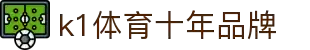 k1(股份有限公司)体育·官方网站-K1十年值得信赖品牌