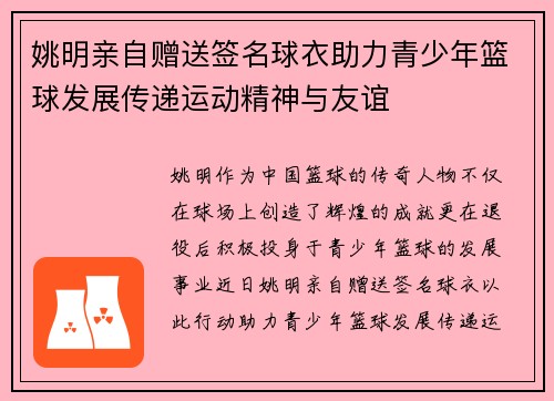 姚明亲自赠送签名球衣助力青少年篮球发展传递运动精神与友谊