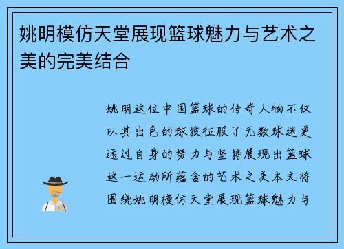 姚明模仿天堂展现篮球魅力与艺术之美的完美结合
