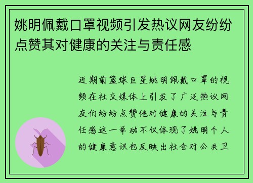 姚明佩戴口罩视频引发热议网友纷纷点赞其对健康的关注与责任感