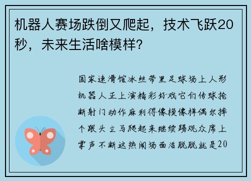 机器人赛场跌倒又爬起，技术飞跃20秒，未来生活啥模样？