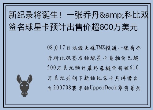 新纪录将诞生！一张乔丹&科比双签名球星卡预计出售价超600万美元