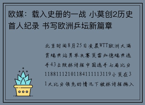 欧媒：载入史册的一战 小莫创2历史首人纪录 书写欧洲乒坛新篇章