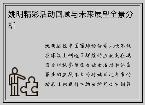 姚明精彩活动回顾与未来展望全景分析