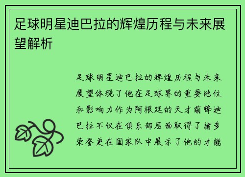 足球明星迪巴拉的辉煌历程与未来展望解析
