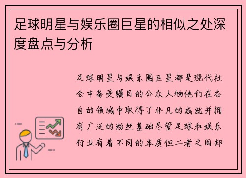 足球明星与娱乐圈巨星的相似之处深度盘点与分析
