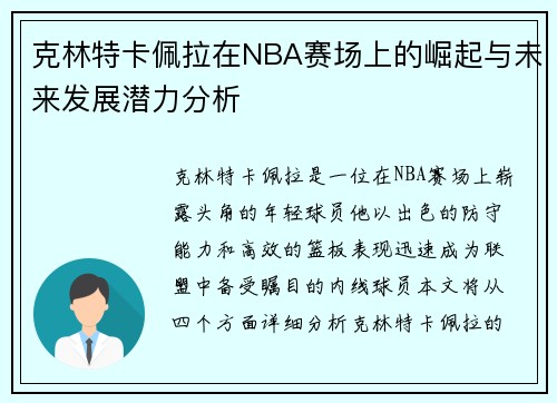 克林特卡佩拉在NBA赛场上的崛起与未来发展潜力分析