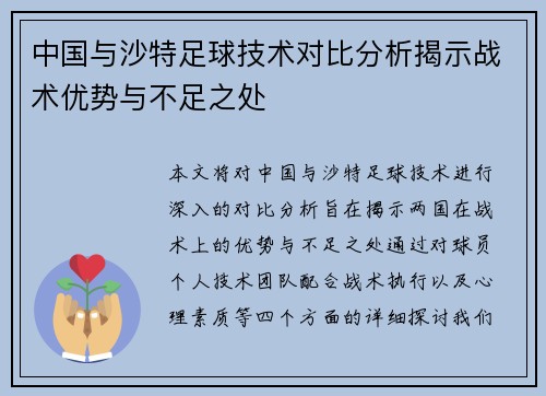 中国与沙特足球技术对比分析揭示战术优势与不足之处