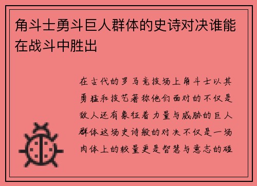 角斗士勇斗巨人群体的史诗对决谁能在战斗中胜出