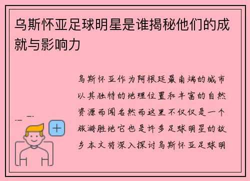 乌斯怀亚足球明星是谁揭秘他们的成就与影响力