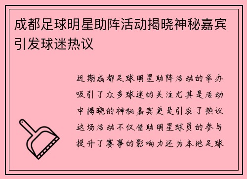 成都足球明星助阵活动揭晓神秘嘉宾引发球迷热议