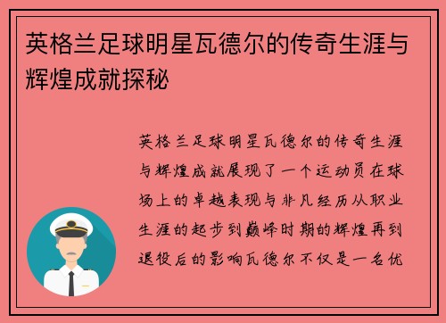 英格兰足球明星瓦德尔的传奇生涯与辉煌成就探秘