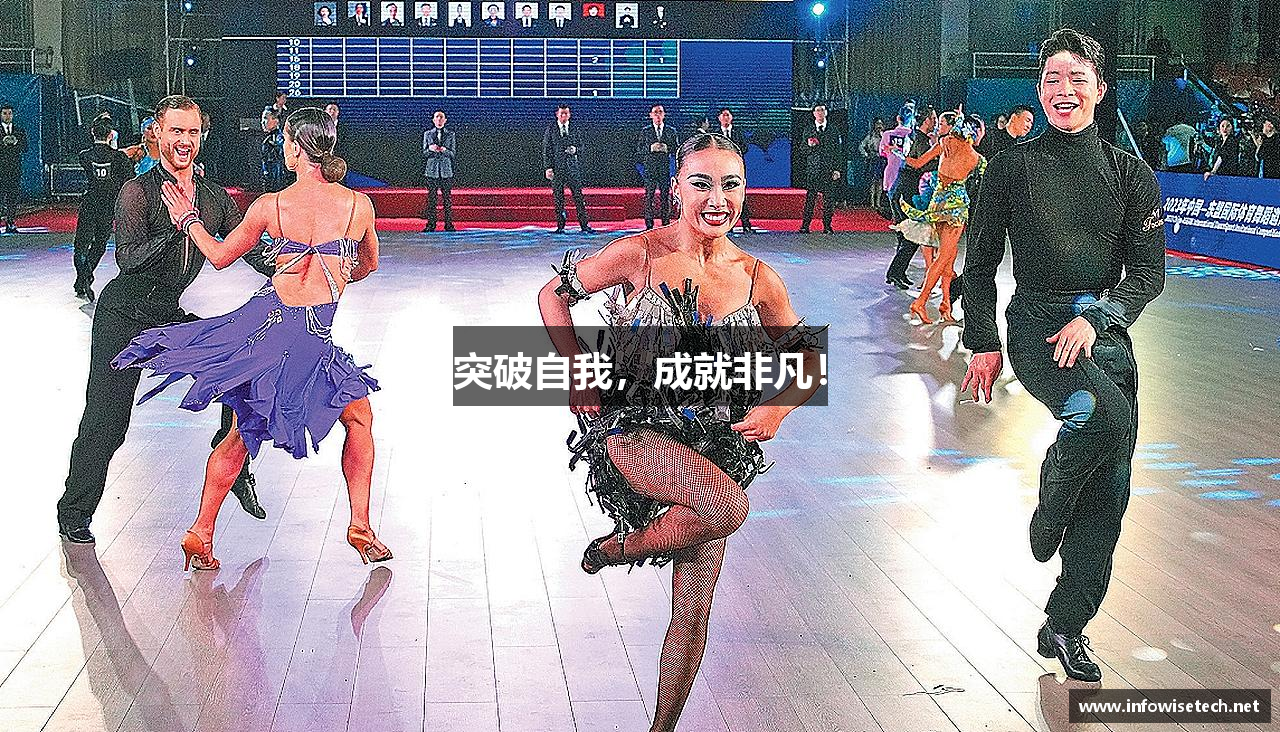 突破自我，成就非凡！